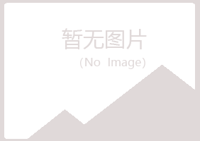 济源夏菡能源有限公司